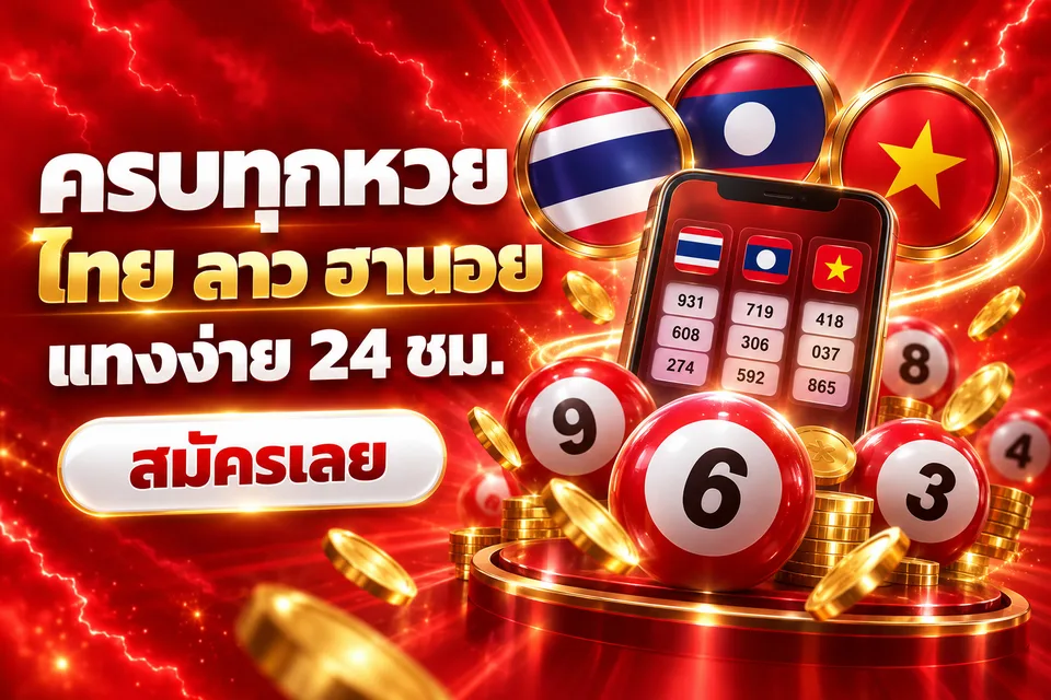 ครบทุกหวย ไทย ลาว ฮานอย แทงง่าย 24 ชม.