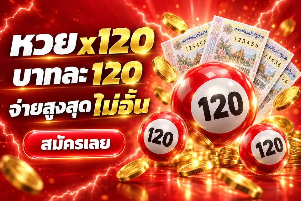 หวย x120 บาทละ 120 จ่ายสูงสุด ไม่อั้น